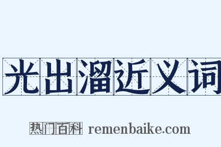 光出溜近义词是什么意思的图片
